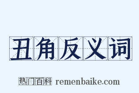 丑角反义词是什么意思的图片